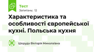 Характеристика та особливості європейської кухні. Польська кухня