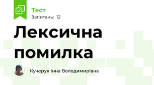 Лексична помилка