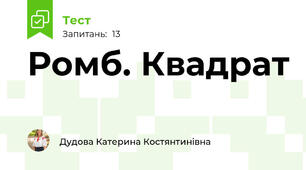 Ромб. Квадрат