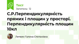 С.Р.Перпендикулярність прямих і площин у просторі. Перпендикулярність площин 10кл