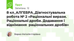8 кл_АЛГЕБРА_Діагностувальна робота № 2 «Раціональні вирази. Раціональні дроби. Додавання і віднімання  раціональних дробів»