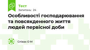 Особливості господарювання та повсякденного життя людей первісної доби