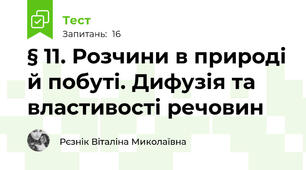 § 11. Розчини в природі й побуті. Дифузія та властивості речовин