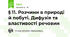 § 11. Розчини в природі й побуті. Дифузія та властивості речовин