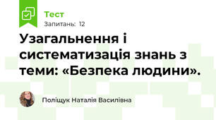 Узагальнення і систематизація знань з теми: «Безпека людини».