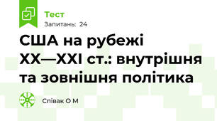 США на рубежі ХХ—ХХІ ст.: внутрішня та зовнішня політика