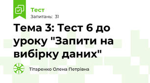 Тема 3: Тест 6 до уроку "Запити на вибірку даних"