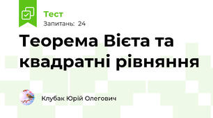Теорема Вієта та квадратні рівняння