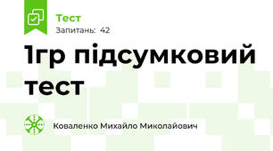 1гр підсумковий тест