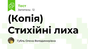 (Копія) Стихійні лиха