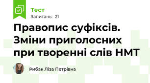 Правопис суфіксів. Зміни приголосних при творенні слів НМТ