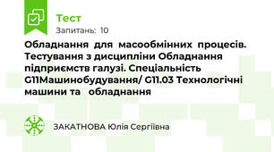 Обладнання  для  масообмінних  процесів. Тестування з дисципліни Обладнання підприємств галузі. Спеціальність G11Машинобудування/ G11.03 Технологічні машини та   обладнання
