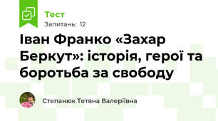 Іван Франко «Захар Беркут»: історія, герої та боротьба за свободу