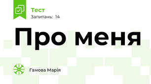 Про меня
