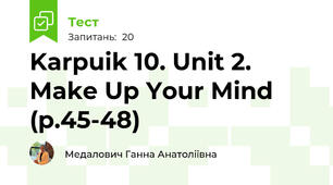 Karpuik 10. Unit 2. Make Up Your Mind (p.45-48)