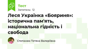 Леся Українка «Бояриня»: історична пам'ять, національна гідність і свобода
