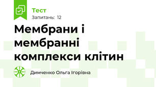 Мембрани і мембранні комплекси клітин
