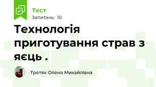 Технологія приготування страв з яєць . 