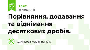 Порівняння, додавання та віднімання десяткових дробів.