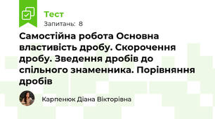 Самостійна робота Основна властивість дробу. Скорочення дробу. Зведення дробів до спільного знаменника. Порівняння дробів