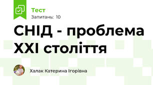 СНІД - проблема ХХІ століття