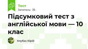 Підсумковий тест з англійської мови — 10 клас