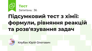 Підсумковий тест з хімії: формули, рівняння реакцій та розв'язування задач