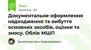 Документальне оформлення надходження та вибуття основних засобів, оцінки та зносу. Облік МШП