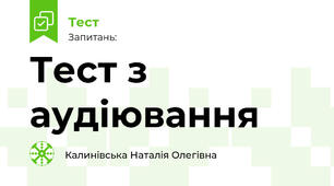 Тест з аудіювання