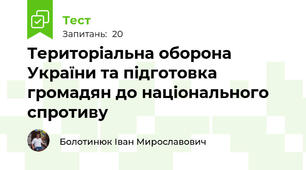 Територіальна оборона України та підготовка громадян до національного спротиву