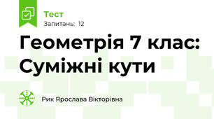 Геометрія 7 клас: Суміжні кути