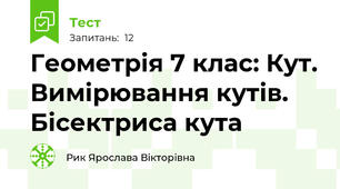 Геометрія 7 клас: Кут. Вимірювання кутів. Бісектриса кута