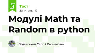 Модулі Math та Random в python