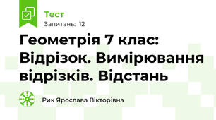 Геометрія 7 клас: Відрізок. Вимірювання відрізків. Відстань