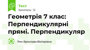 Геометрія 7 клас: Перпендикулярні прямі. Перпендикуляр