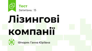 Лізингові компанії