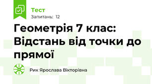 Геометрія 7 клас: Відстань від точки до прямої