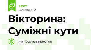 Вікторина: Суміжні кути