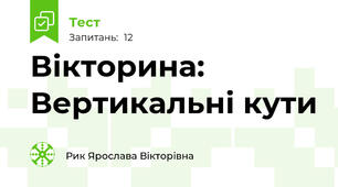 Вікторина: Вертикальні кути