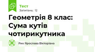 Геометрія 8 клас: Сума кутів чотирикутника