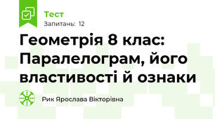 Геометрія 8 клас: Паралелограм, його властивості й ознаки