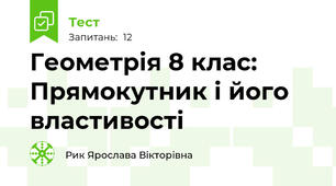 Геометрія 8 клас: Прямокутник і його властивості