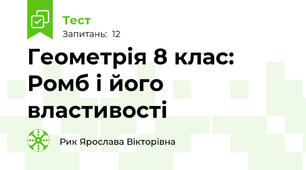 Геометрія 8 клас: Ромб і його властивості