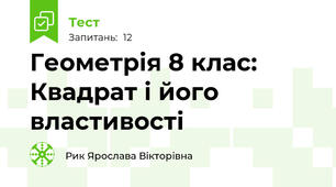 Геометрія 8 клас: Квадрат і його властивості