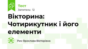 Вікторина: Чотирикутник і його елементи