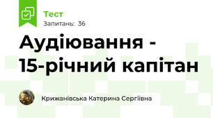 Аудіювання - 15-річний капітан