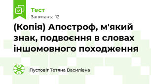 (Копія) Апостроф, м'який знак, подвоєння в словах іншомовного походження