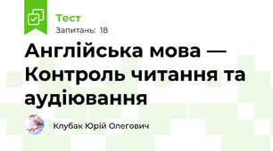 Англійська мова — Контроль читання та аудіювання