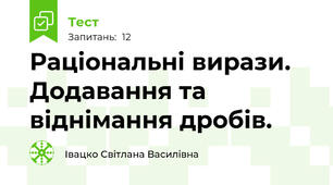 Раціональні вирази. Додавання та віднімання дробів.