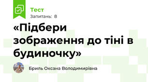 «Підбери зображення до тіні в будиночку»